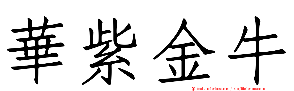 華紫金牛