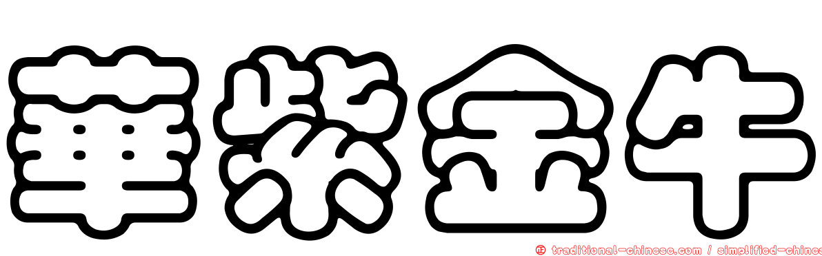 華紫金牛