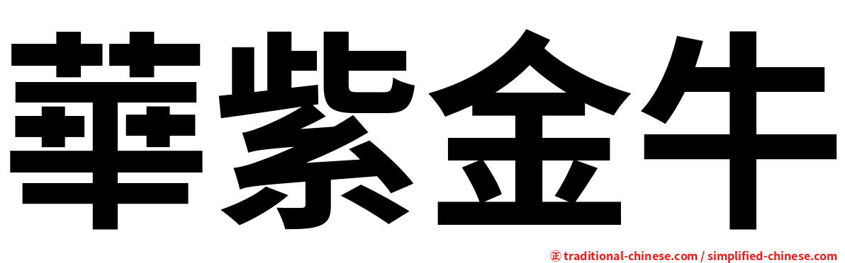 華紫金牛