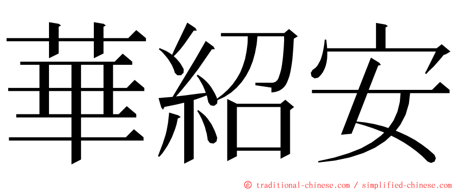 華紹安 ming font