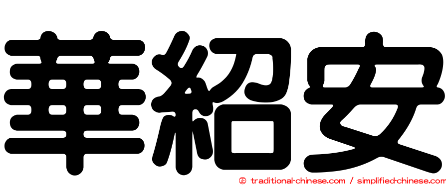華紹安