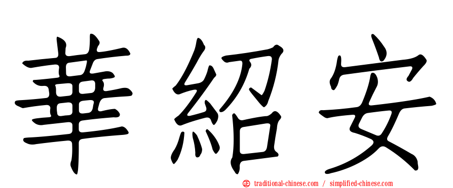 華紹安