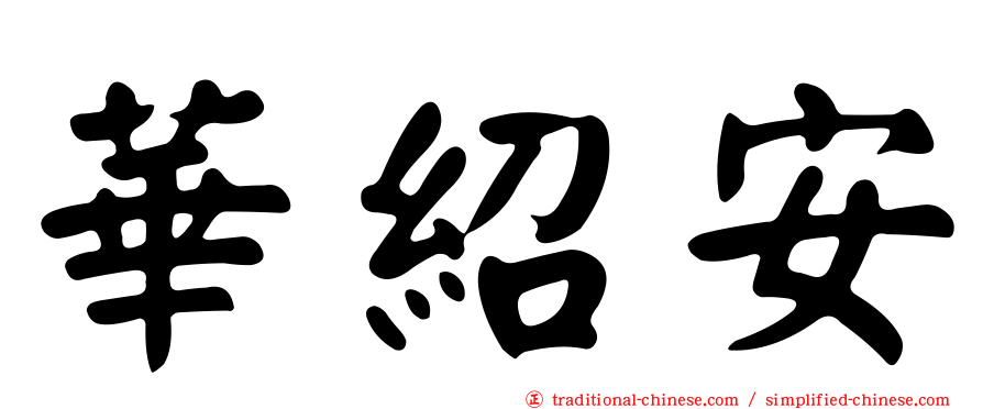 華紹安