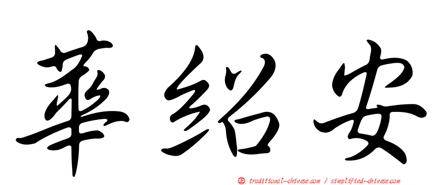 華紹安