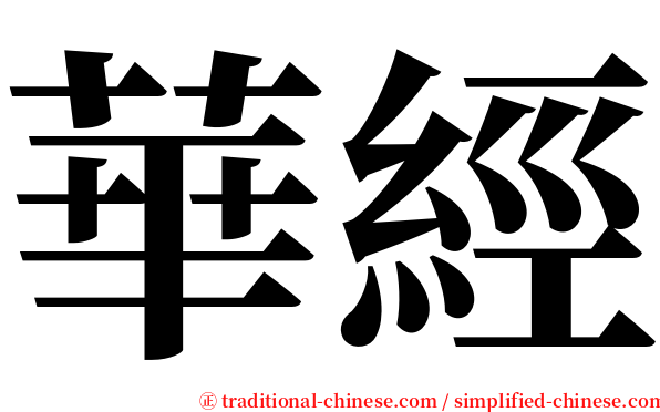 華經 serif font