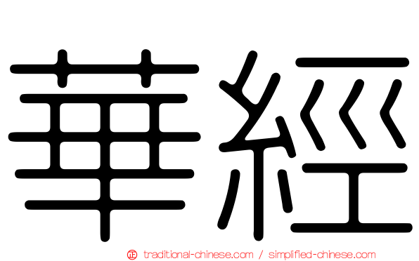 華經