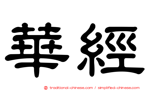 華經