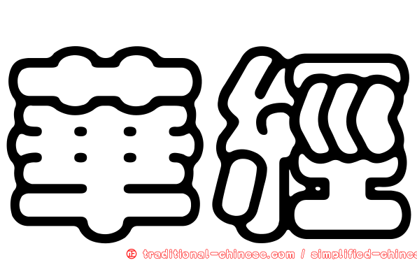 華經