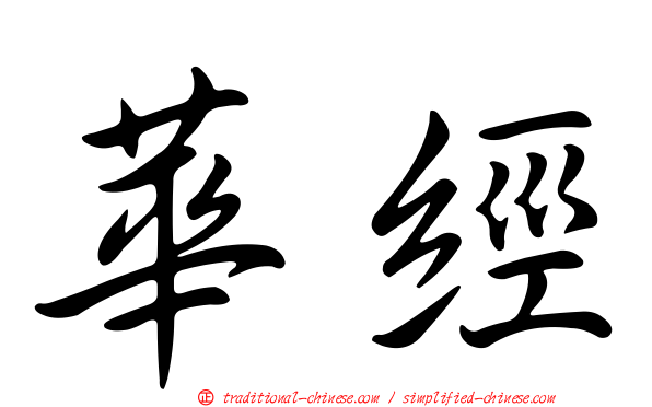 華經