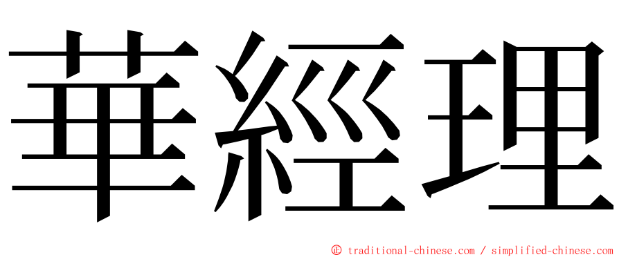 華經理 ming font