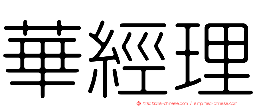 華經理