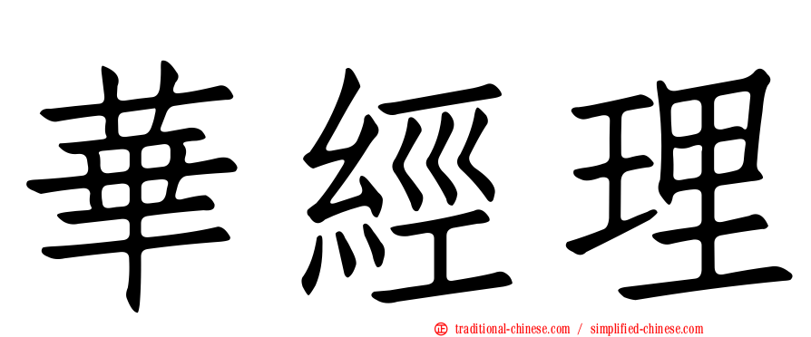 華經理