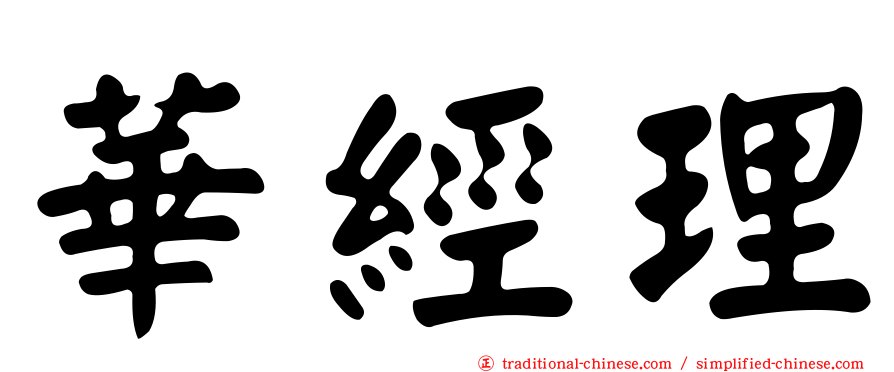 華經理