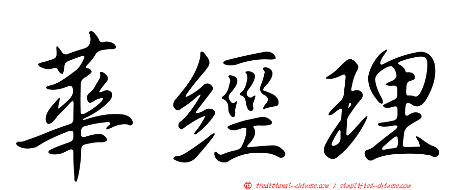 華經理