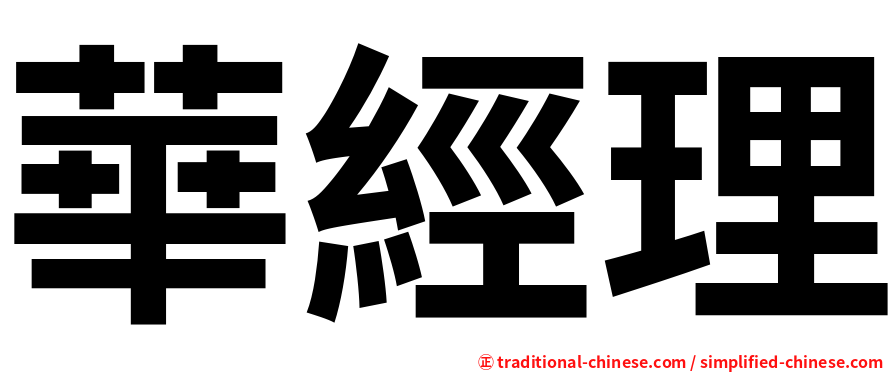 華經理