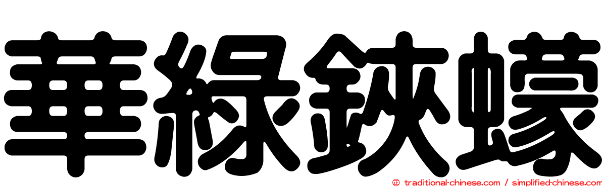 華綠鋏蠓