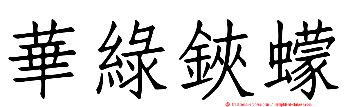 華綠鋏蠓