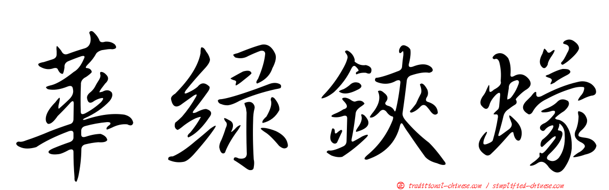 華綠鋏蠓