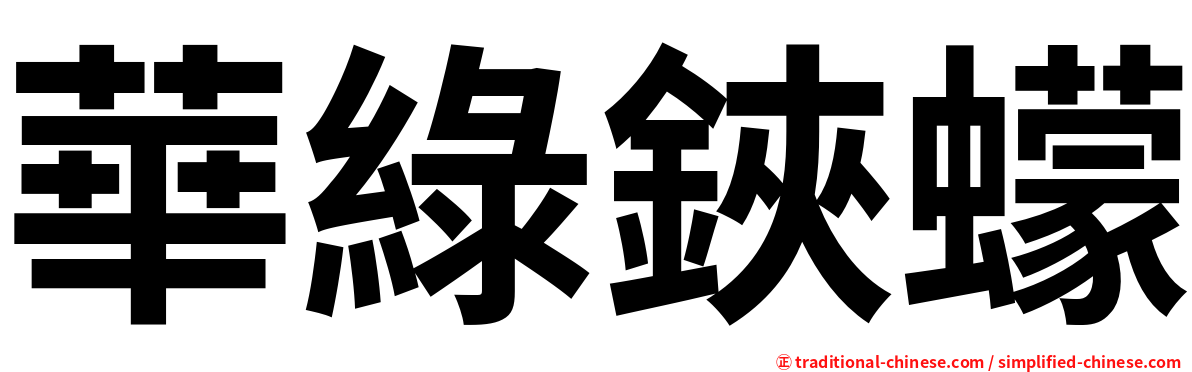 華綠鋏蠓