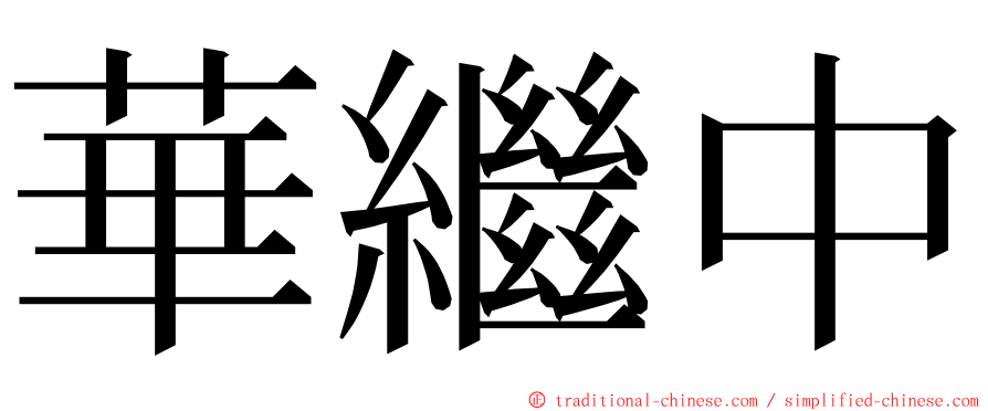 華繼中 ming font