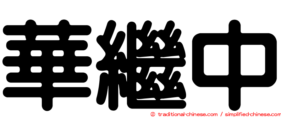 華繼中