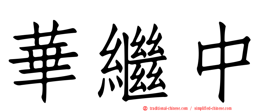 華繼中