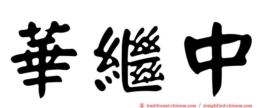 華繼中