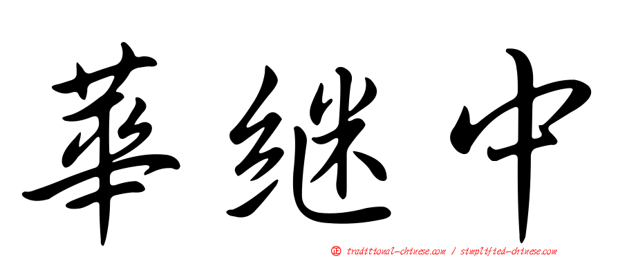 華繼中