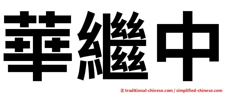 華繼中