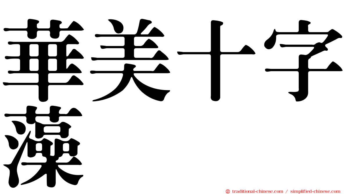 華美十字藻
