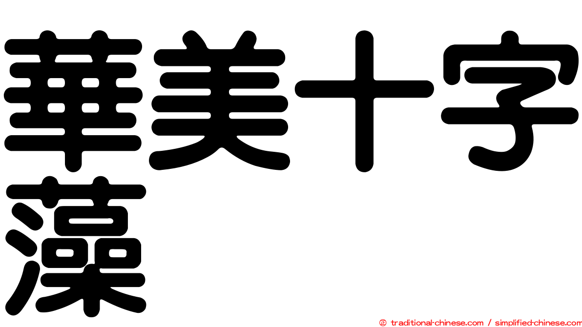 華美十字藻