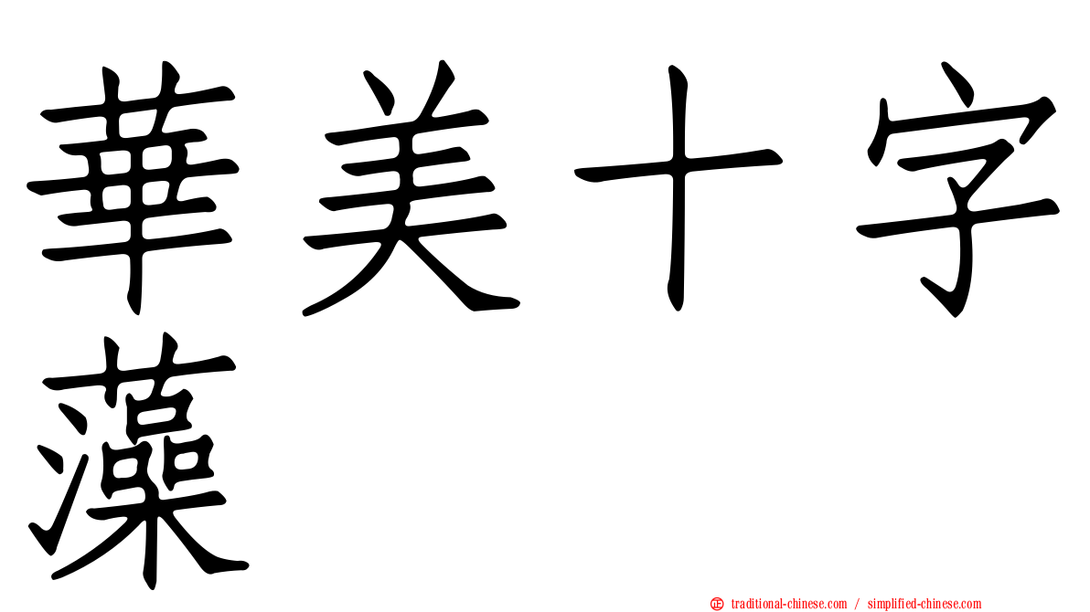 華美十字藻