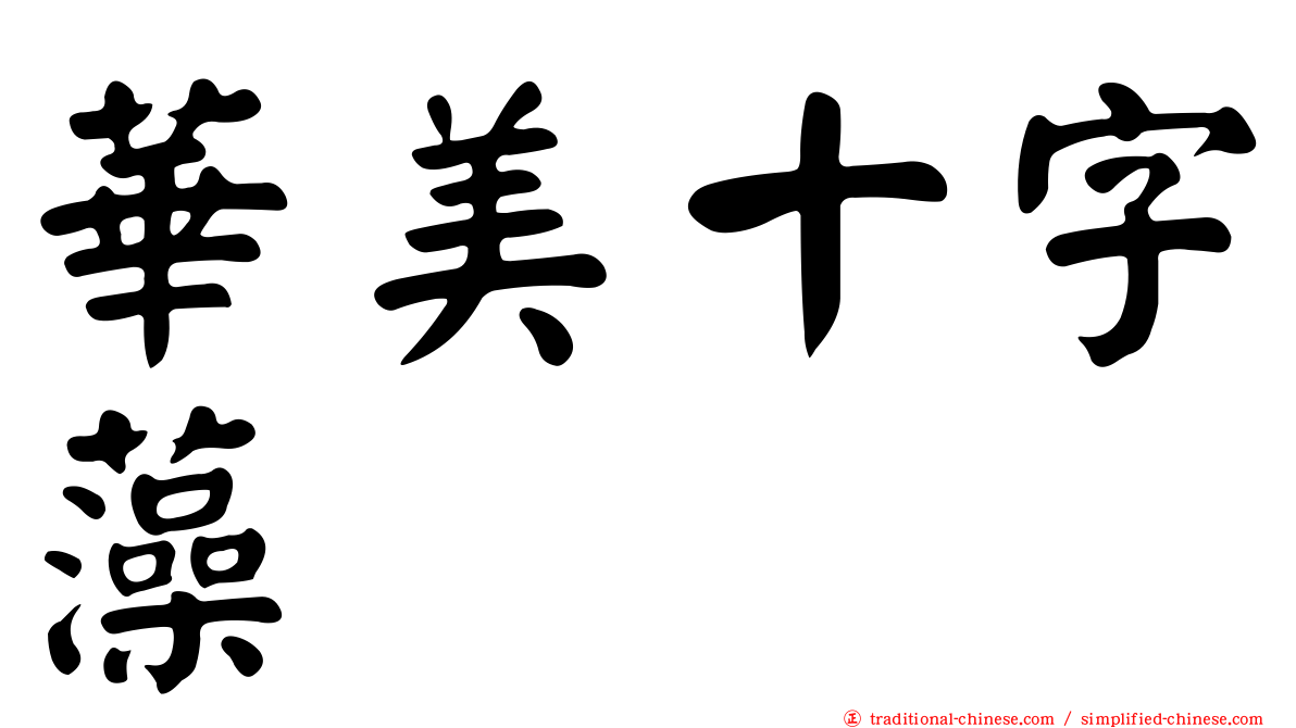 華美十字藻