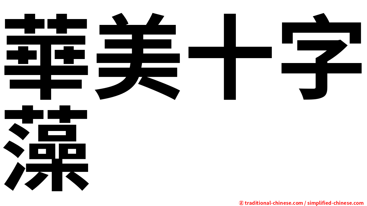 華美十字藻
