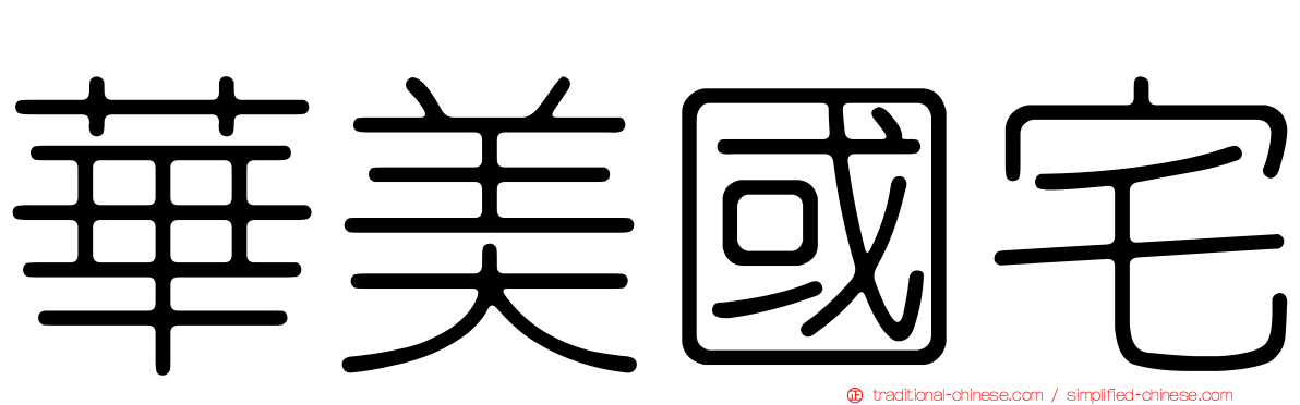 華美國宅