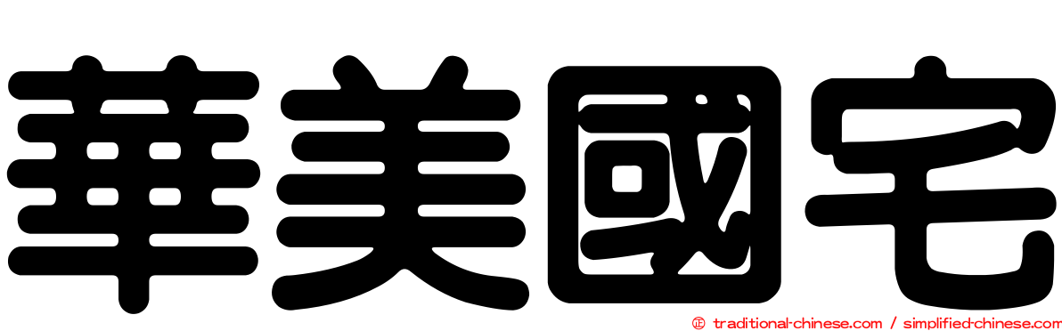 華美國宅