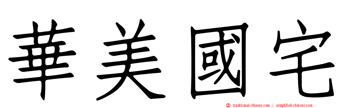 華美國宅