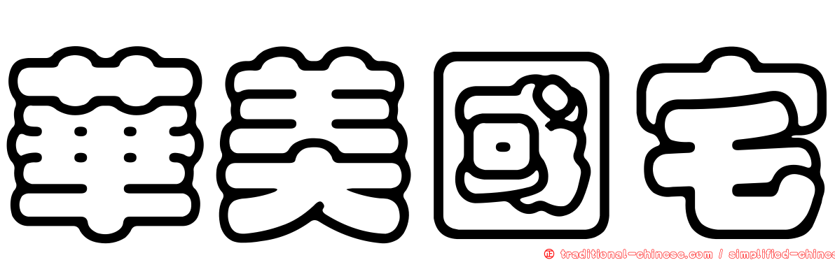 華美國宅