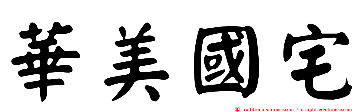 華美國宅