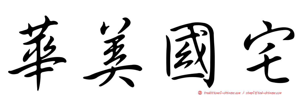 華美國宅