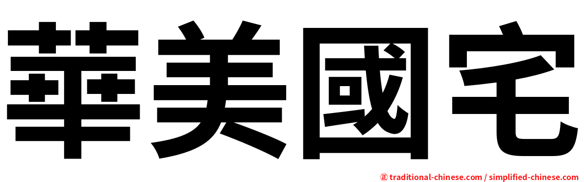 華美國宅