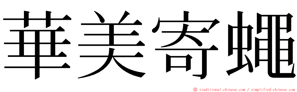 華美寄蠅 ming font