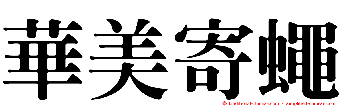 華美寄蠅