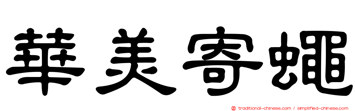 華美寄蠅