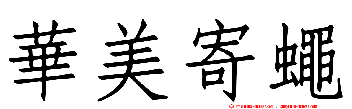 華美寄蠅