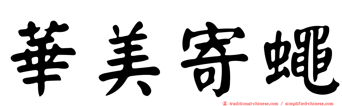 華美寄蠅