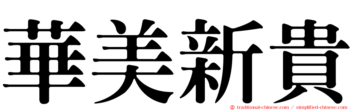 華美新貴