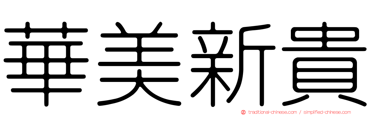 華美新貴