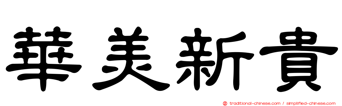 華美新貴