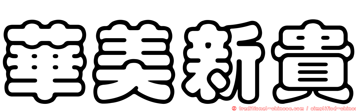 華美新貴